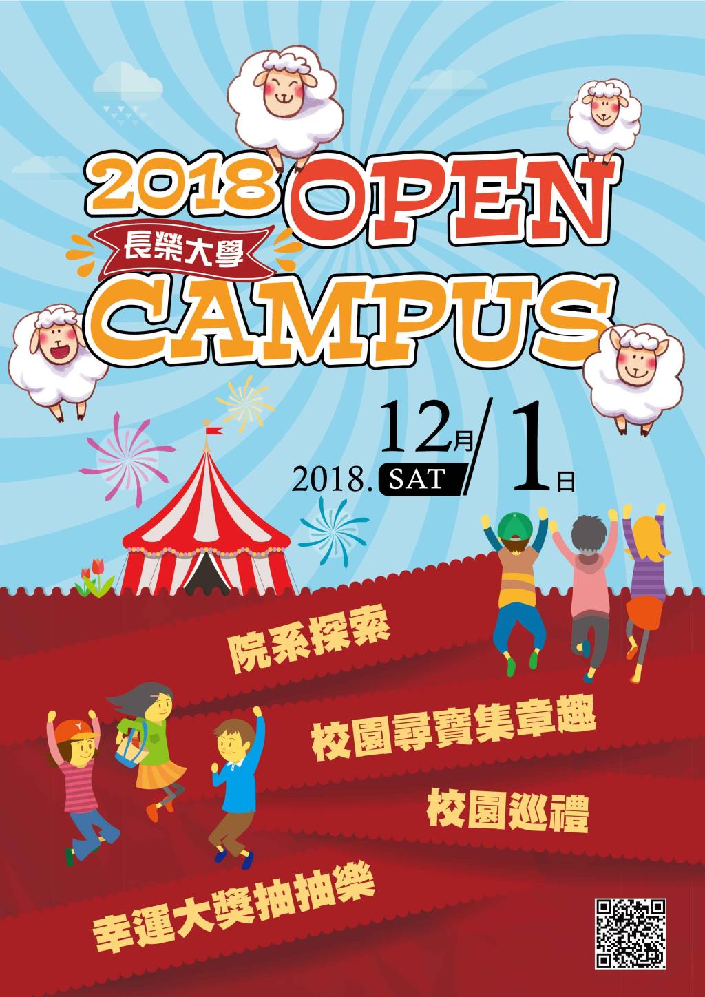 2018 Open Campus 校園開放日