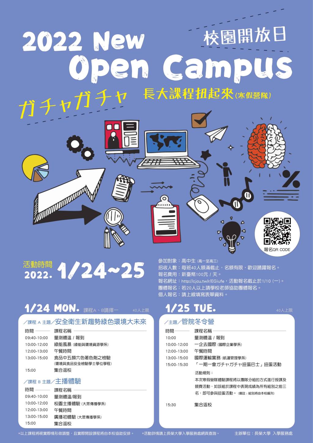 2022 New Open Campus校園開放日-ガチャガチャ長大課程扭起來(寒假營隊)