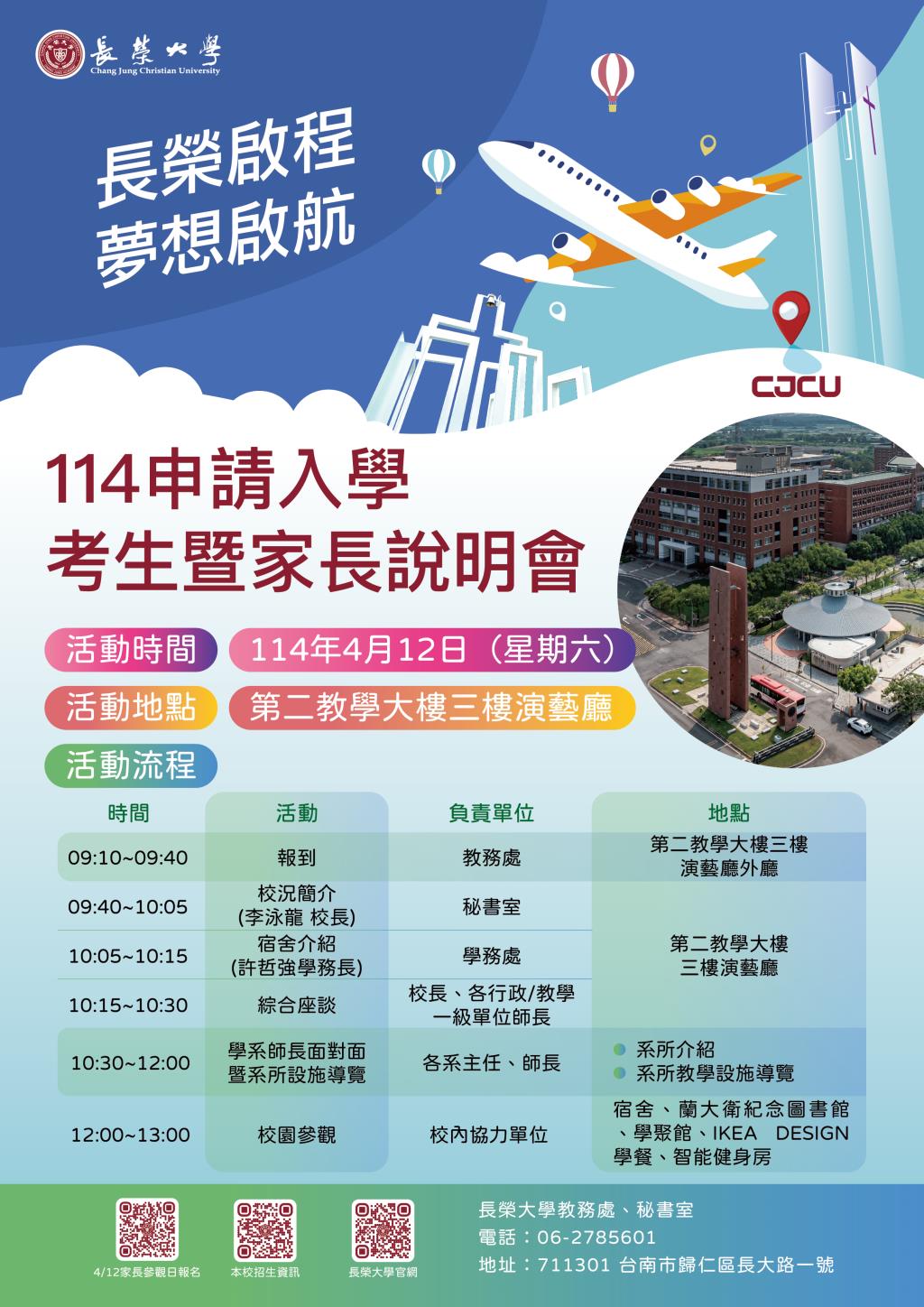 長榮大學Open Day114考生暨家長說明會