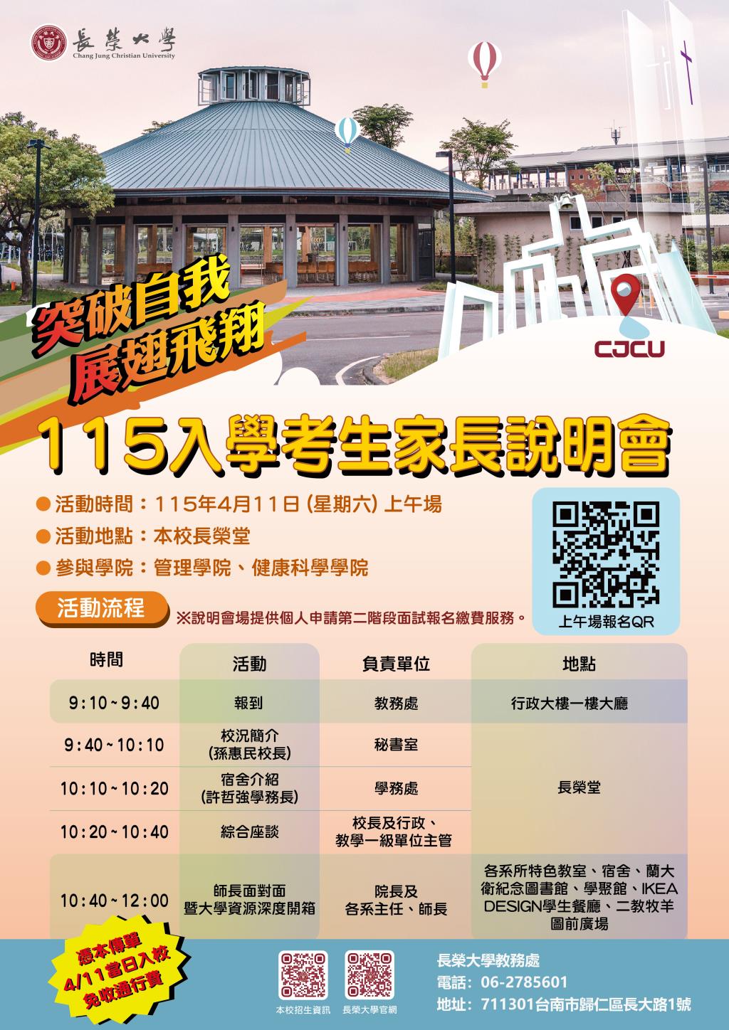 長榮大學Open Day115考生暨家長說明會(上午場)