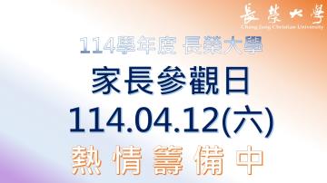 長榮大學2025招生文宣