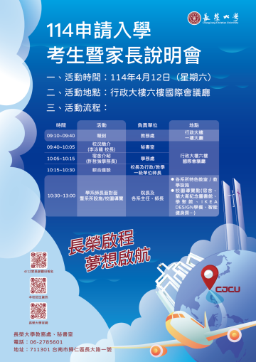 長榮大學2025招生文宣