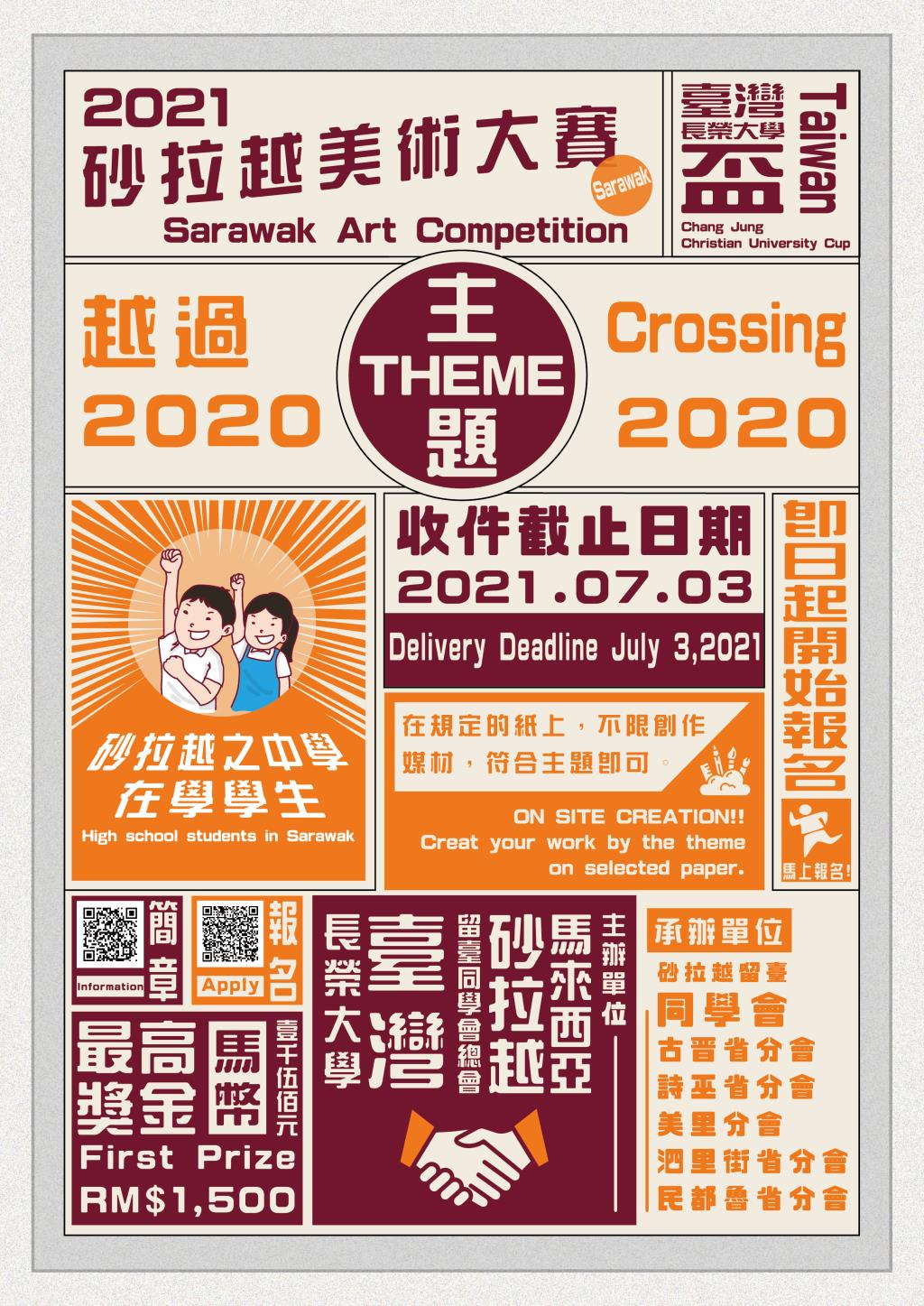 2021砂拉越美術大賽-台灣長榮大學盃