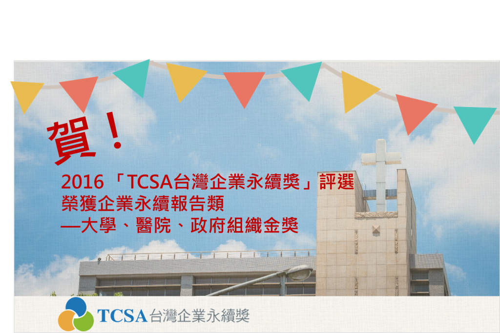 2016 「TCSA台灣企業永續獎」評選 榮獲企業永續報告類 —大學、醫院、政府組織金獎