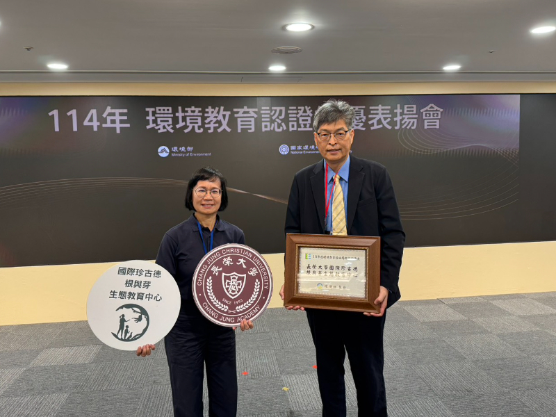 長榮大學國際珍古德根與芽生態教育中心通過環境教育場域三年期評鑑 榮獲環境教育認證優良獎項並獲總統晉見