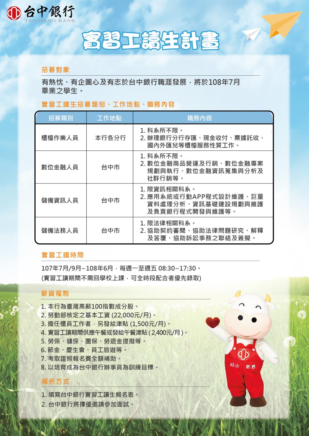 [公告]台中銀行107學年度整年實習資訊