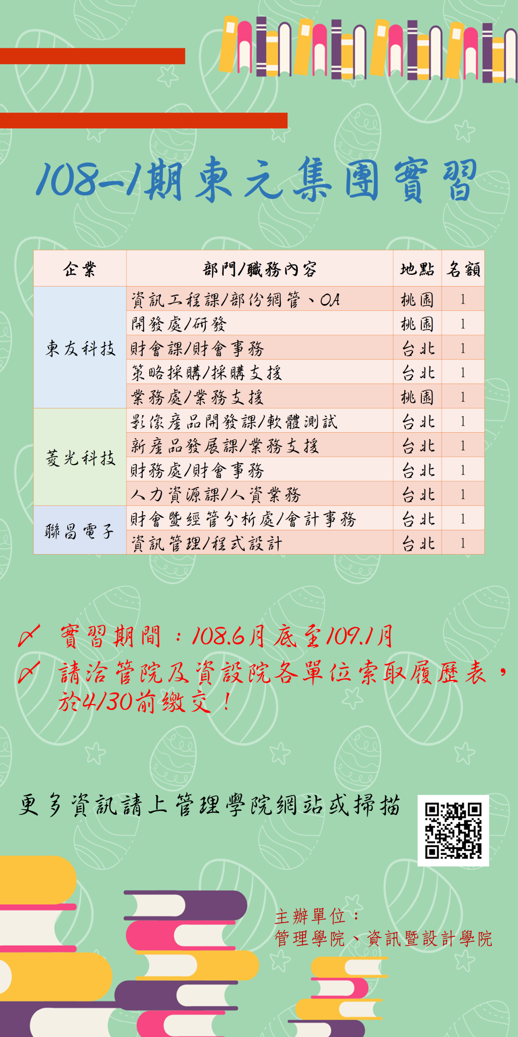 [實習公告] 東元集團108-1期實習，意者請於4/30前繳交履歷