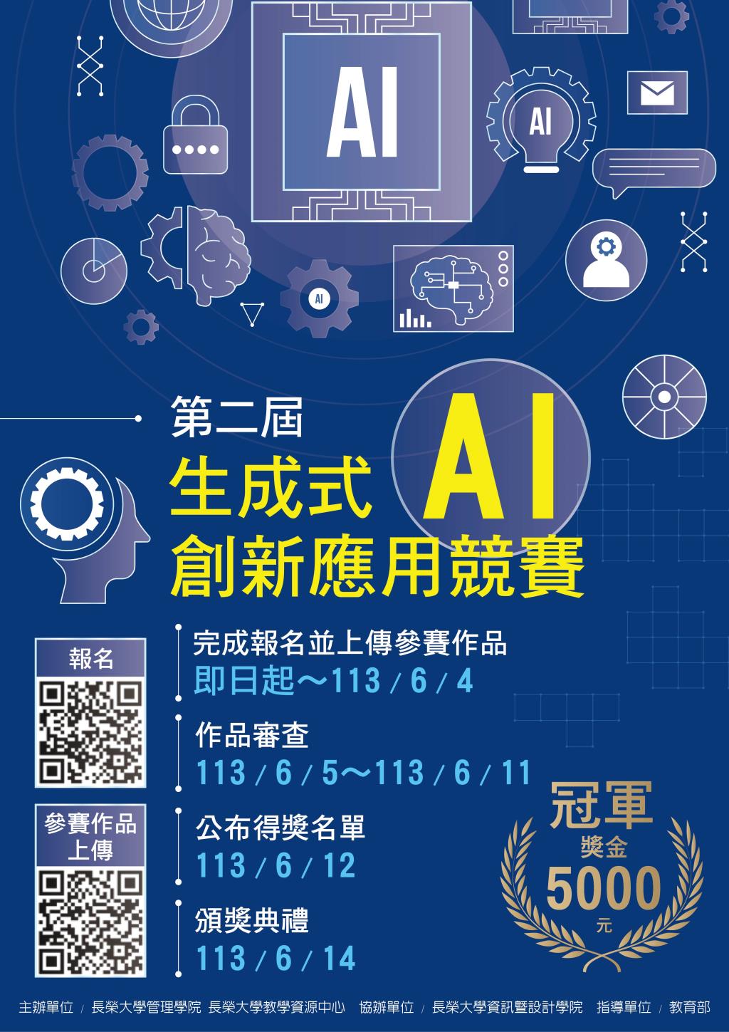 第二屆「生成式AI創新應用競賽」開始報名!