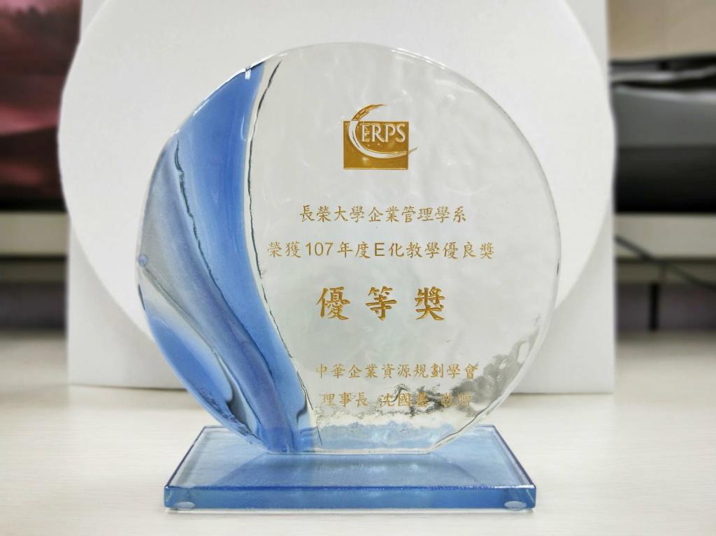 長榮大學企管系榮獲「107年度E化教學優良等獎」