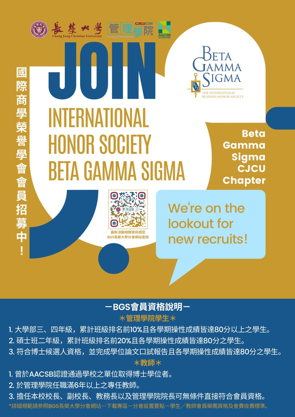 國際商學榮譽學會(International Honor Society Beta Gamma Sigma)長榮大學分會_會員招募中