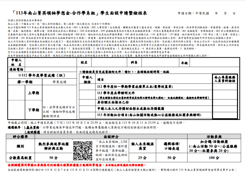 113年南山菁英領袖夢想金-合作學系組