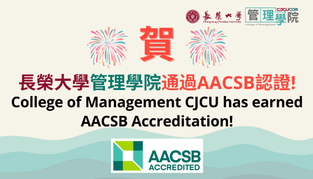 管理學院通過AACSB認證