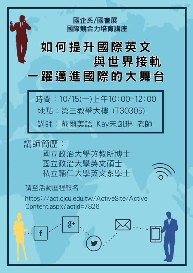 【國企系/國會展 國際競合力培育講座】 講座主題：如何提升國際英文與世界接軌 一躍邁進國際的大舞台