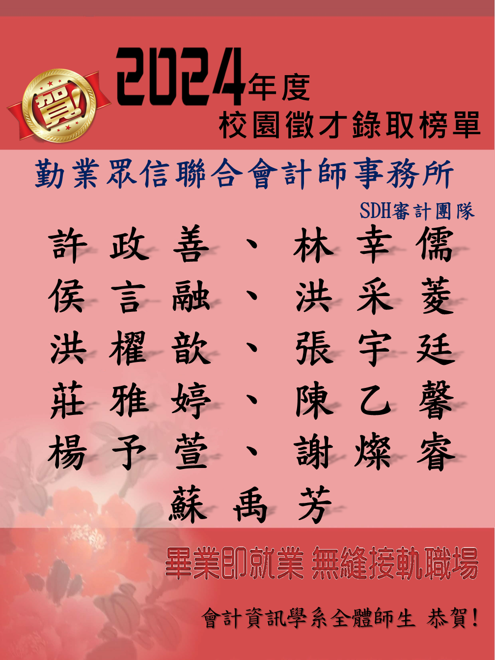 🎊校園徵才錄取名單【自2022年起】