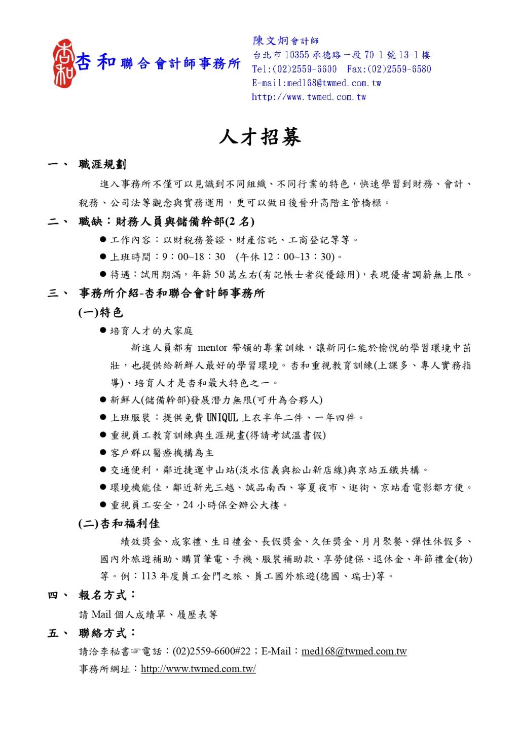 杏和聯合會計師事務所-誠徵財會人員與儲備幹部