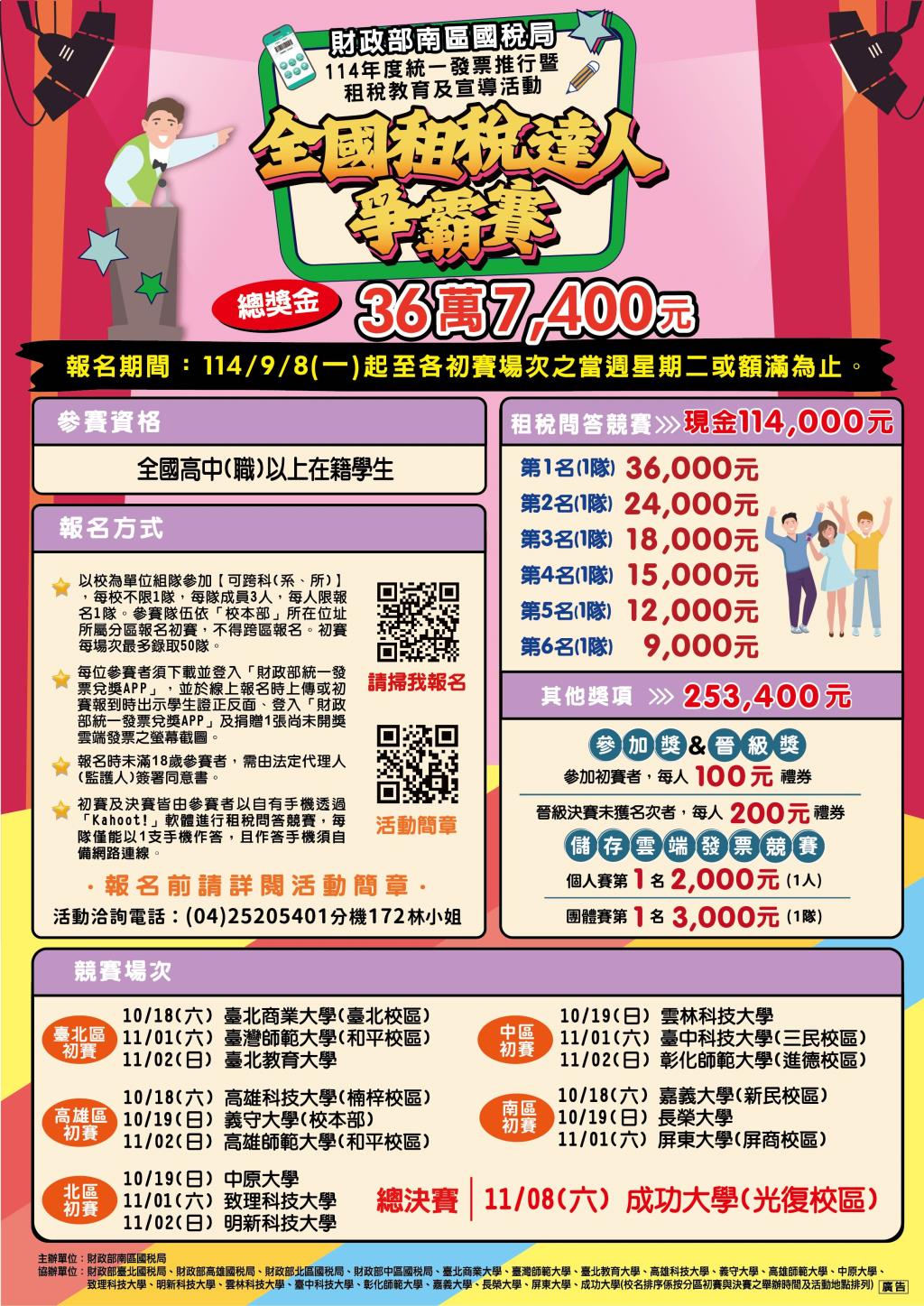 114全國租稅達人爭霸賽活動海報