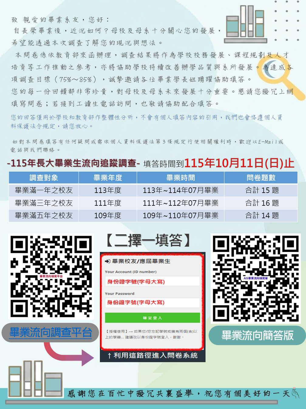 115.08.14 115年畢業生流向調查公告
