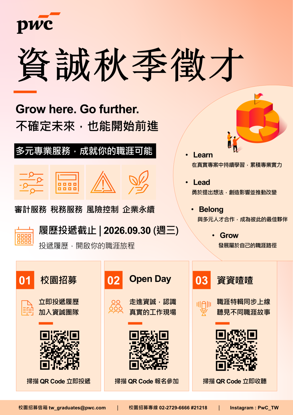 資誠聯合會計師事務所 2026 秋季徵才說明會DM
