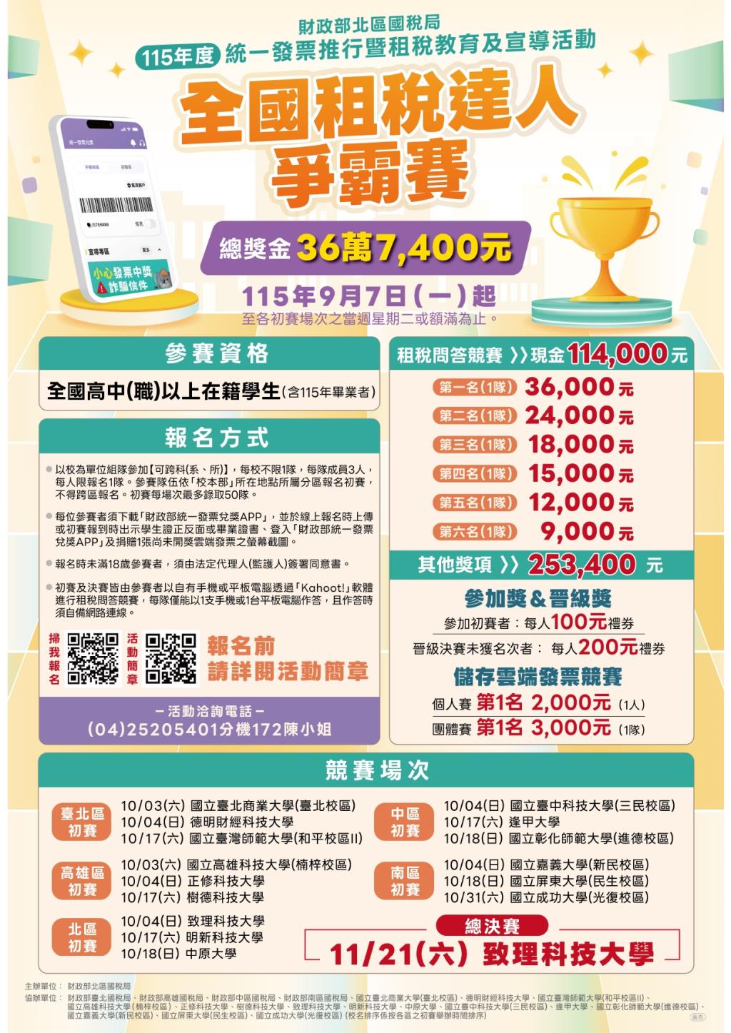 115年「全國租稅達人爭霸賽」活動海報