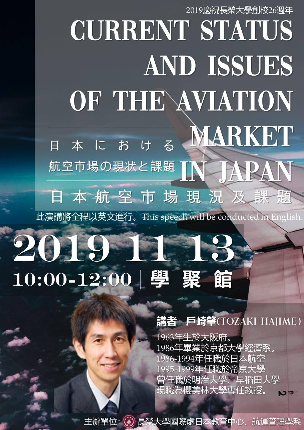 【日本航空市場現況及課題專題講座】--邀請航管系師生踴躍參與