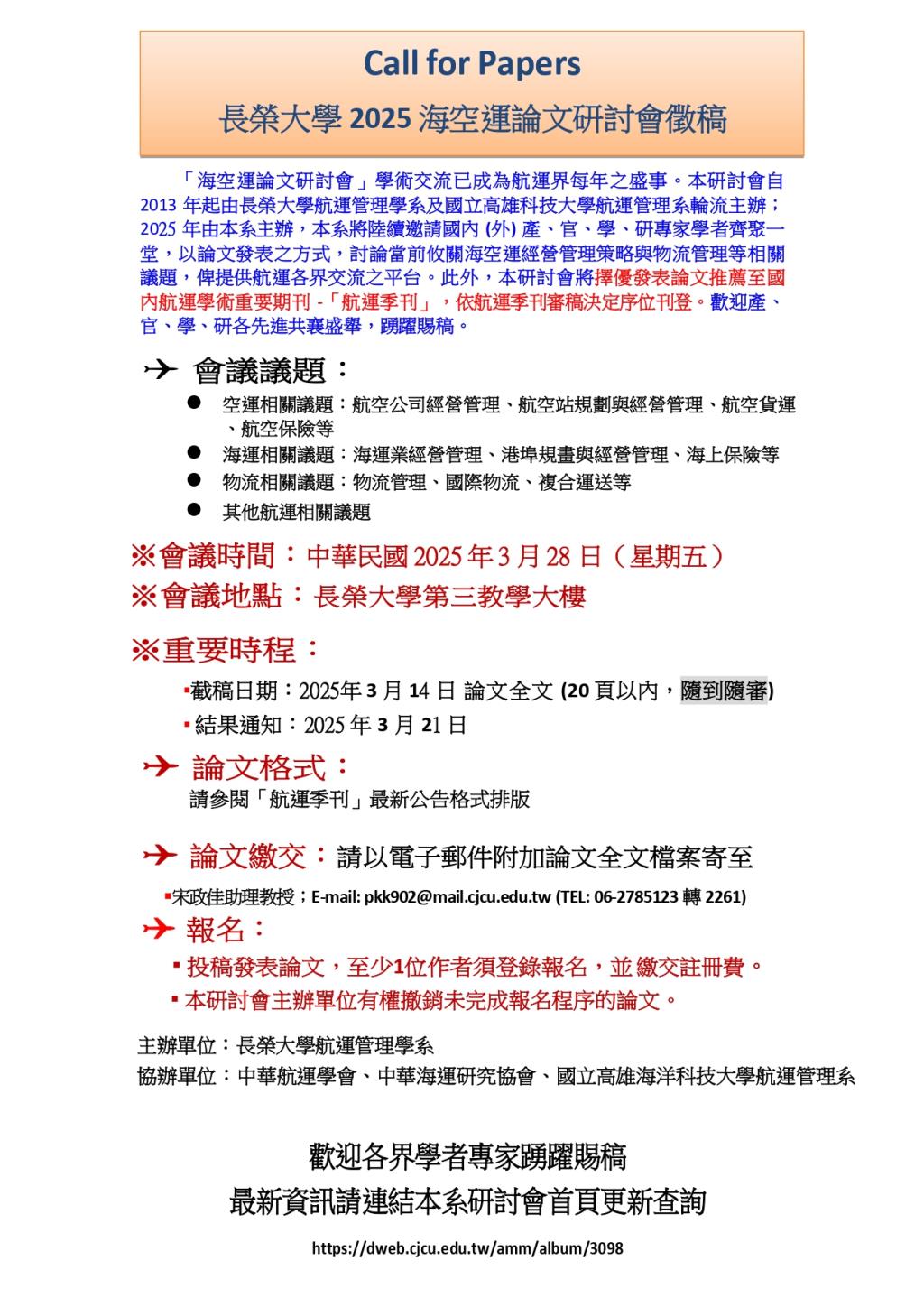 長榮大學航運管理學系 2025 海空運論文研討會徵稿