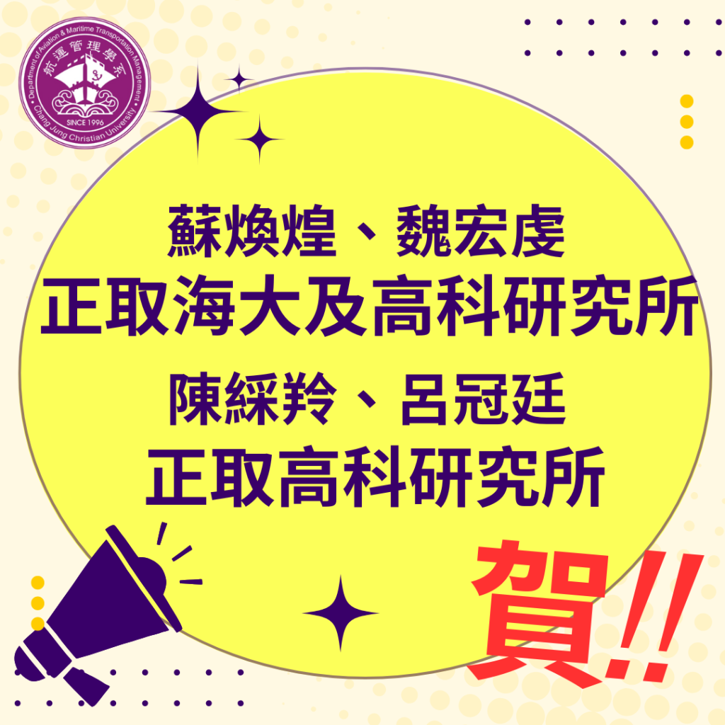 賀!航管系學生再傳捷報!多人正取國立大學研究所 讚!讚!讚!