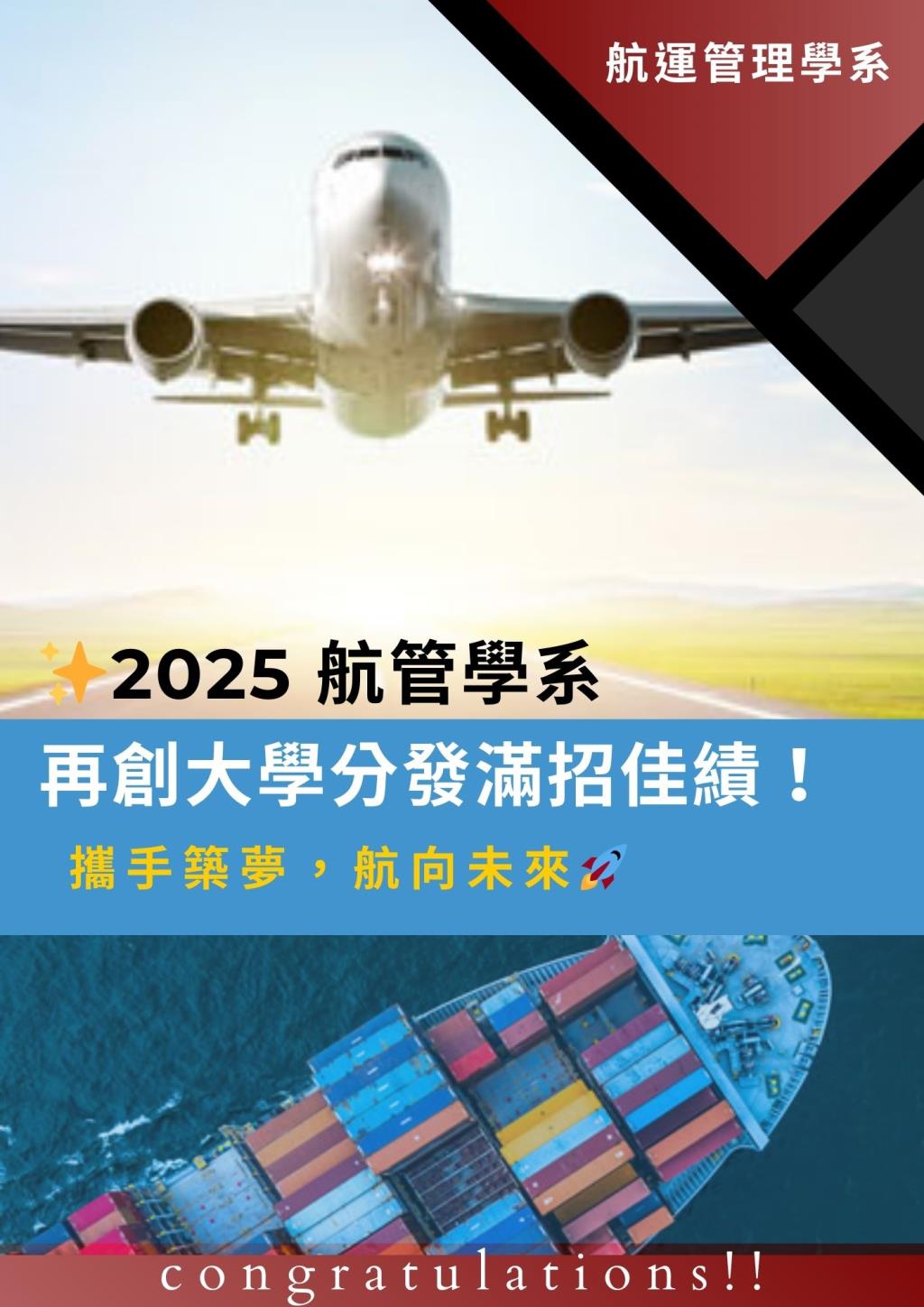 2025航管系分發再創佳績!!