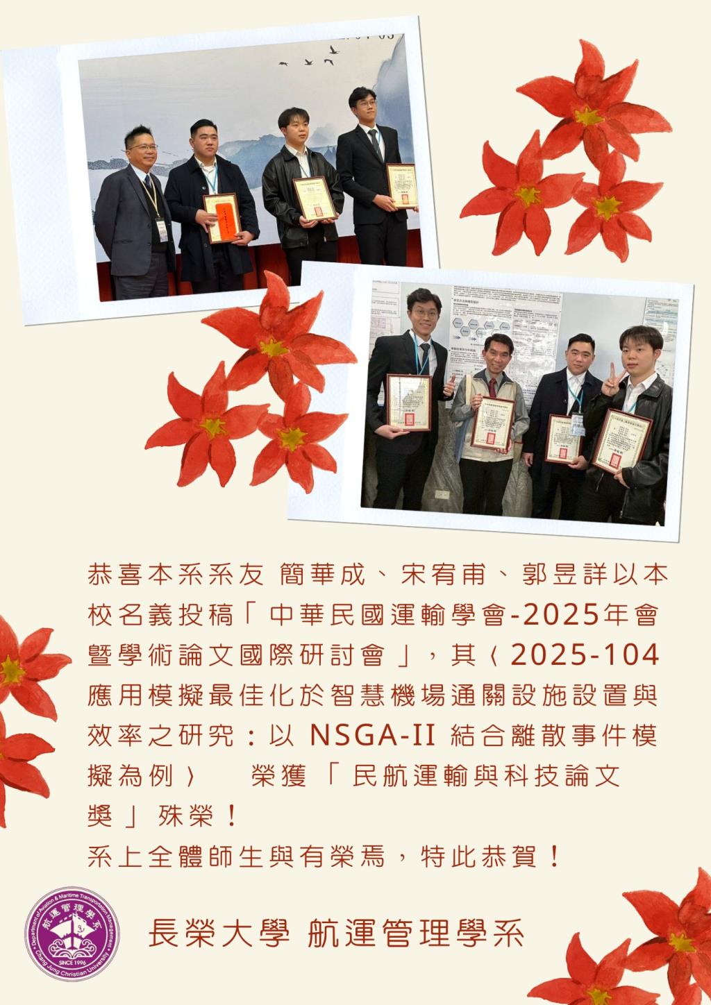 系友 簡華成、宋宥甫、郭昱詳榮獲 「民航運輸與科技論文獎」 殊榮!