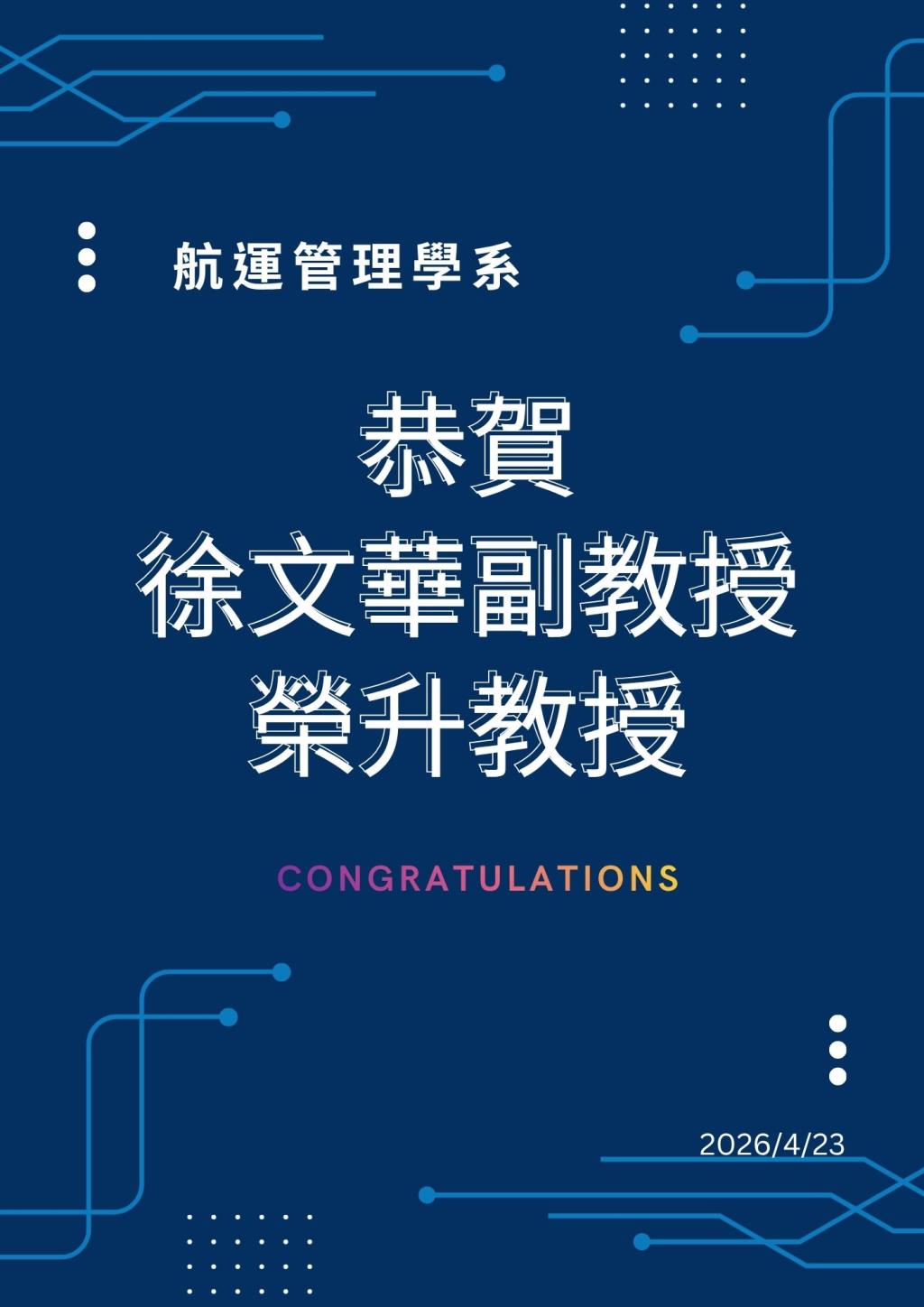賀!!航運管理學系徐文華副教授榮升教授!!