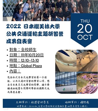 2022年日本櫻美林大學公共交通運輸主題研習營