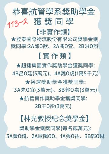 113學年度航管系獎學金獲獎榜單