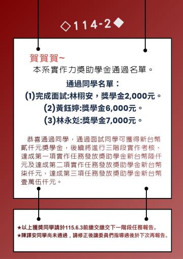 114學年度航管系獎學金獲獎榜單