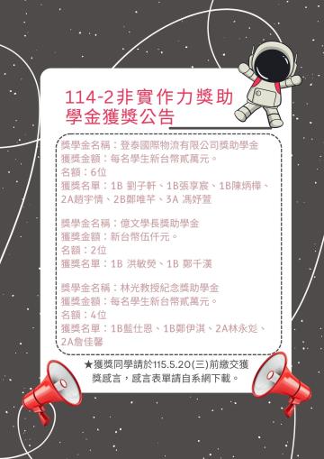 114學年度航管系獎學金獲獎榜單