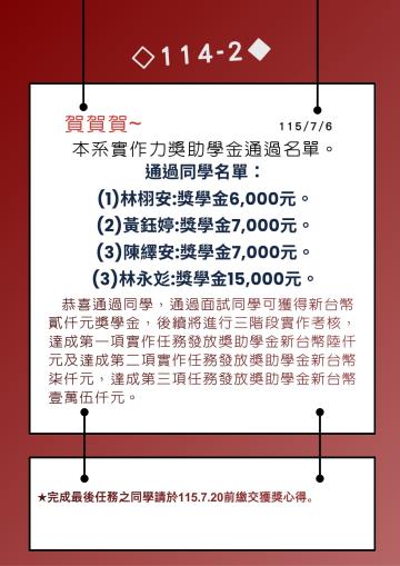 114學年度航管系獎學金獲獎榜單