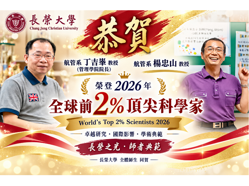 航管雙星再耀！丁吉峯、楊忠山教授榮登2026年「全球前2%頂尖科學家」榜單