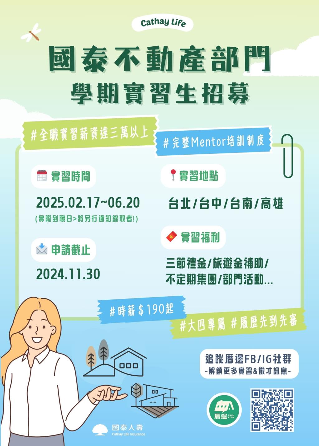 國泰人壽不動產部門將至本系舉辦學期實習生招募宣傳與履歷健檢活動