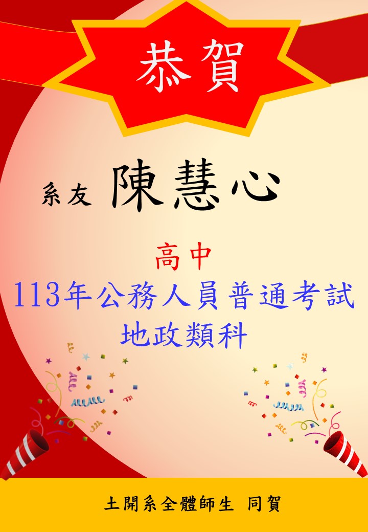 恭賀土開系系友陳慧心高中 113年公務人員普通考試地政類科