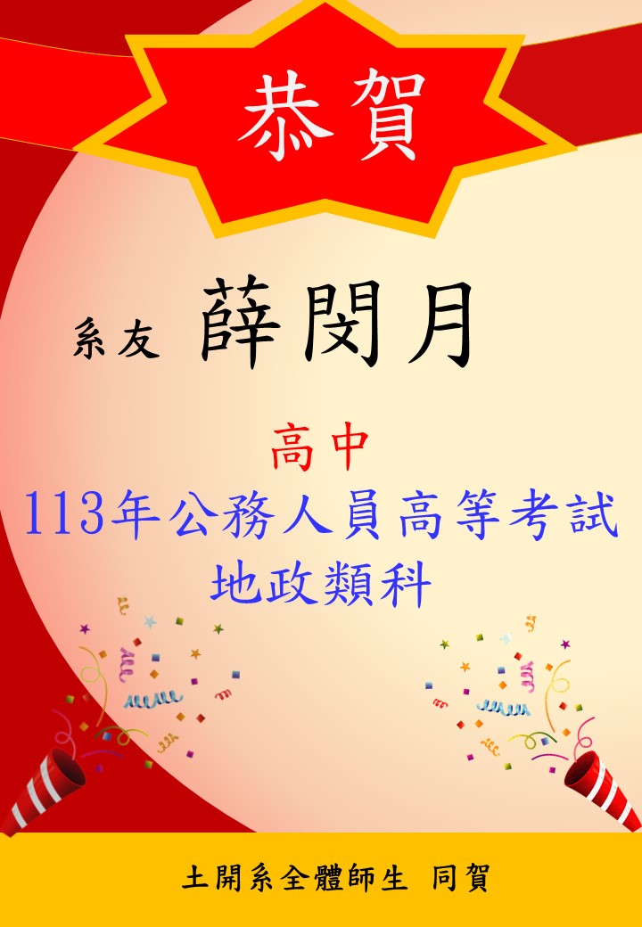 恭賀土開系系友薛閔月高中 113年公務人員高等考試地政類科