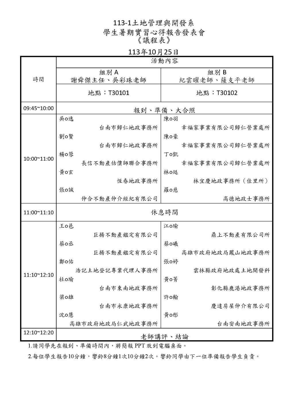 113-1土地管理與開發系 學生暑期實習心得報告發表會 《議程表》