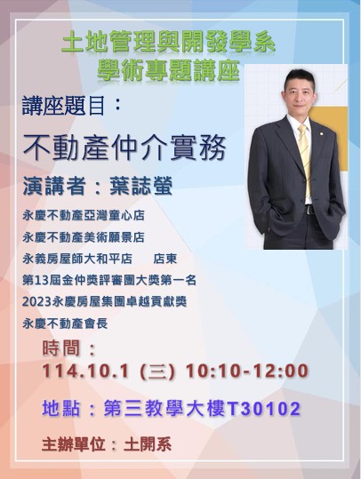 不動產仲介實務-講者葉誌螢