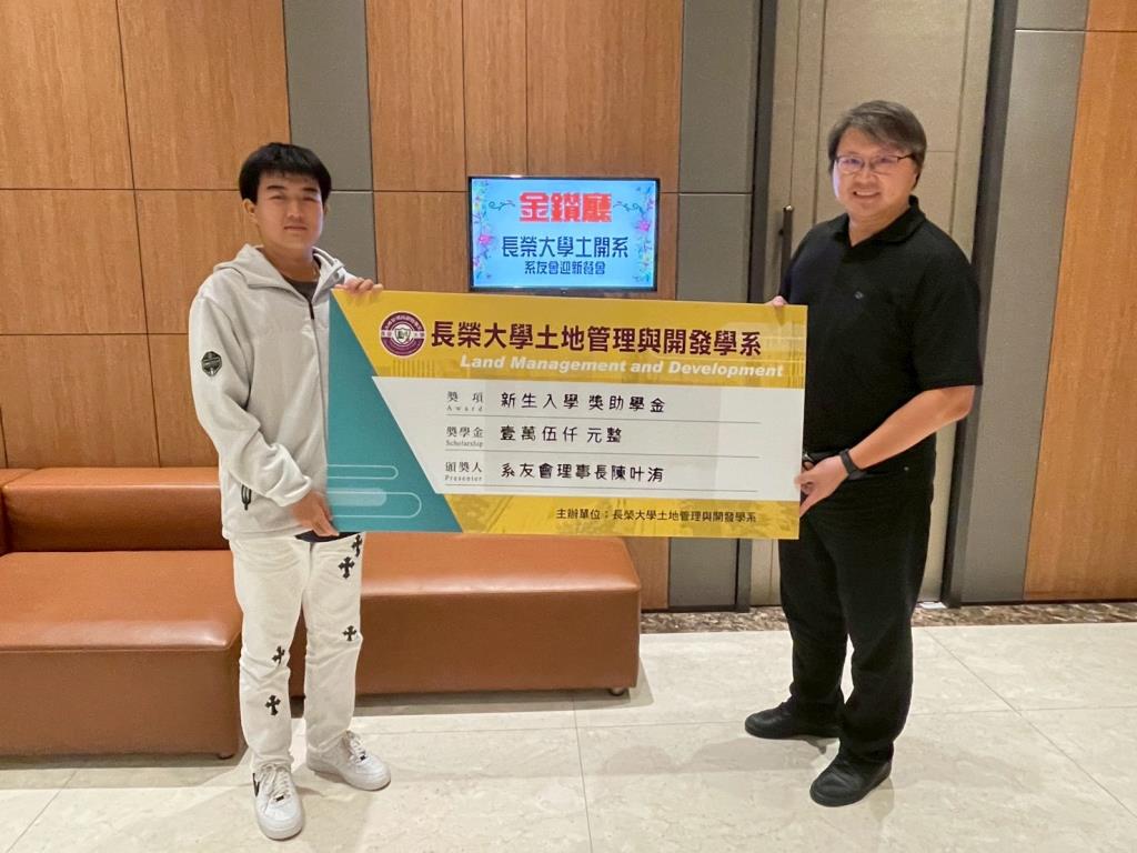 長榮大學土地管理與開發學系系友會迎新餐會 暨 新生入學獎助學金頒發典禮圓滿舉行