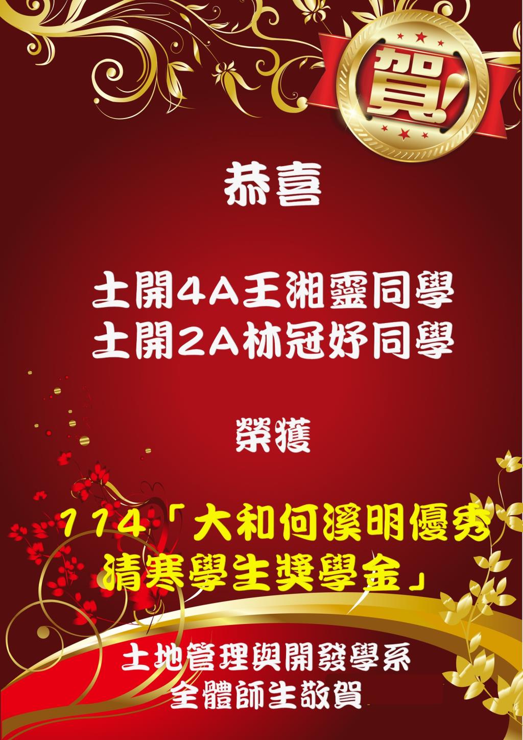 恭喜大四王湘靈同學與大二林冠妤同學獲得114「大和何溪明優秀清寒學生獎學金」