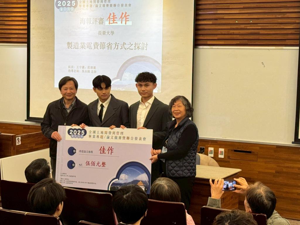 長榮大學土地管理與開發學系學子參與全國競賽表現亮眼　榮獲多項獎項肯定