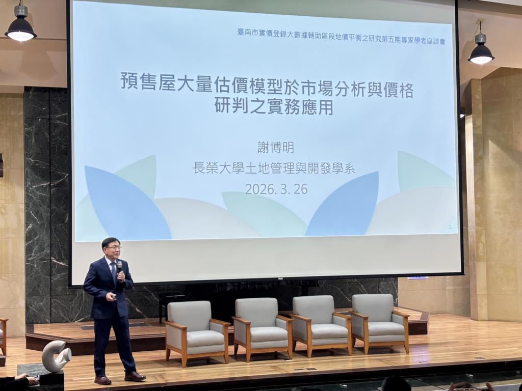 本系謝博明老師受邀參與臺南市實價登錄大數據研究計畫 展現不動產大數據分析與大量估價模型之學術與實務應用成果