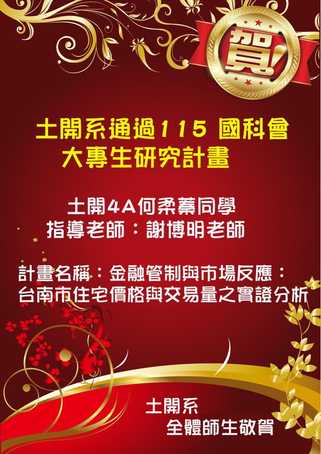 【賀】土開系通過115學年度國科會大專學生研究計畫