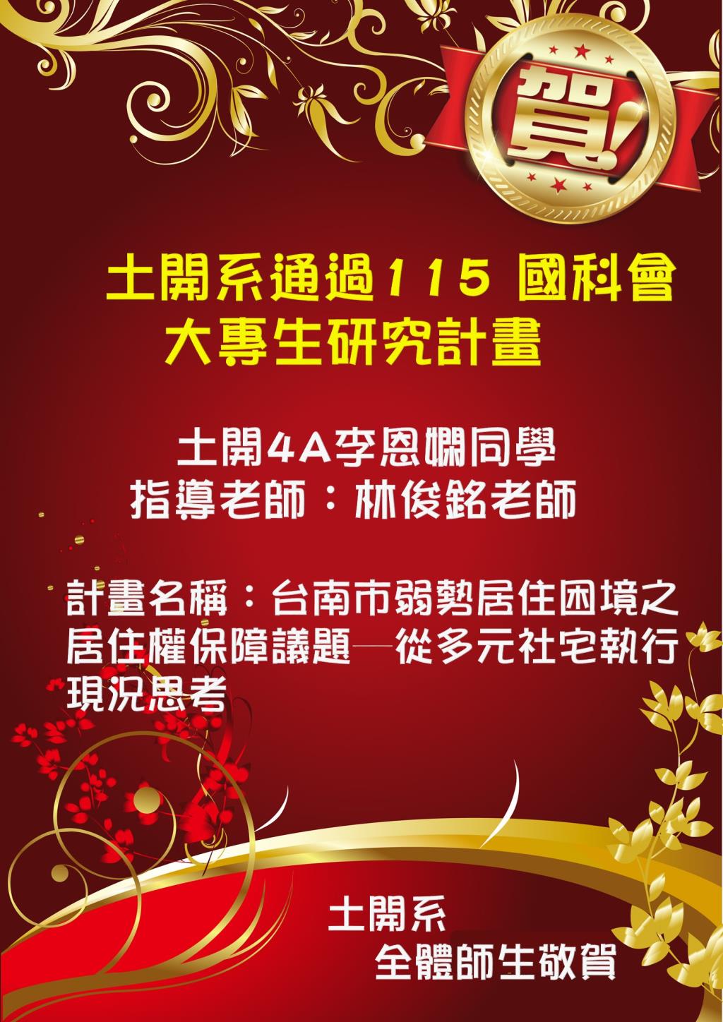 【賀】土開系通過115學年度國科會大專學生研究計畫