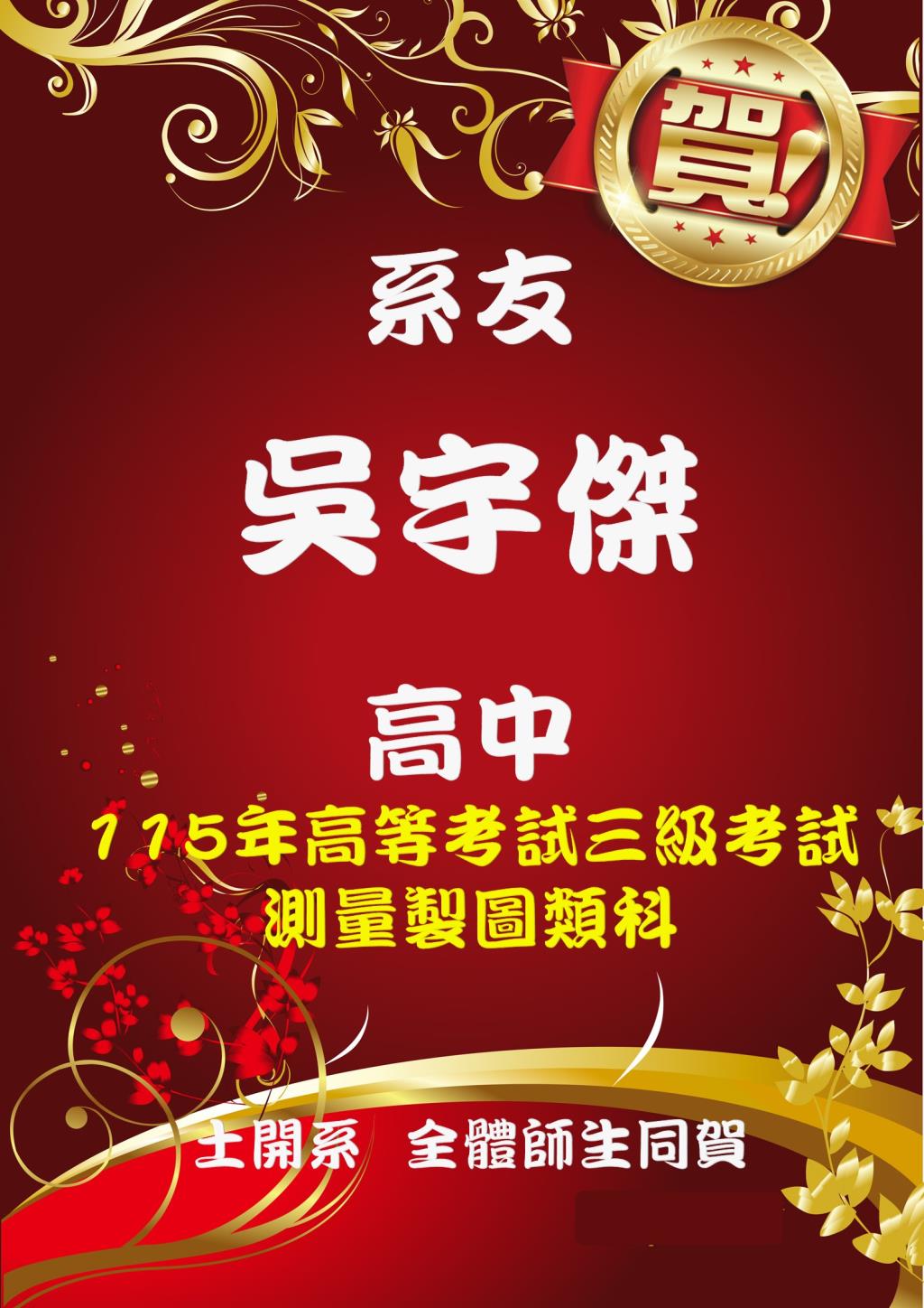 恭賀土開系系友吳宇傑 高中 115年高等考試三級考試 測量製圖類科