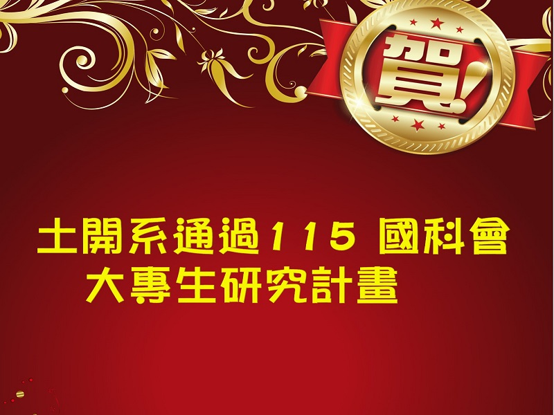 【賀】土開系通過115學年度國科會大專學生研究計畫