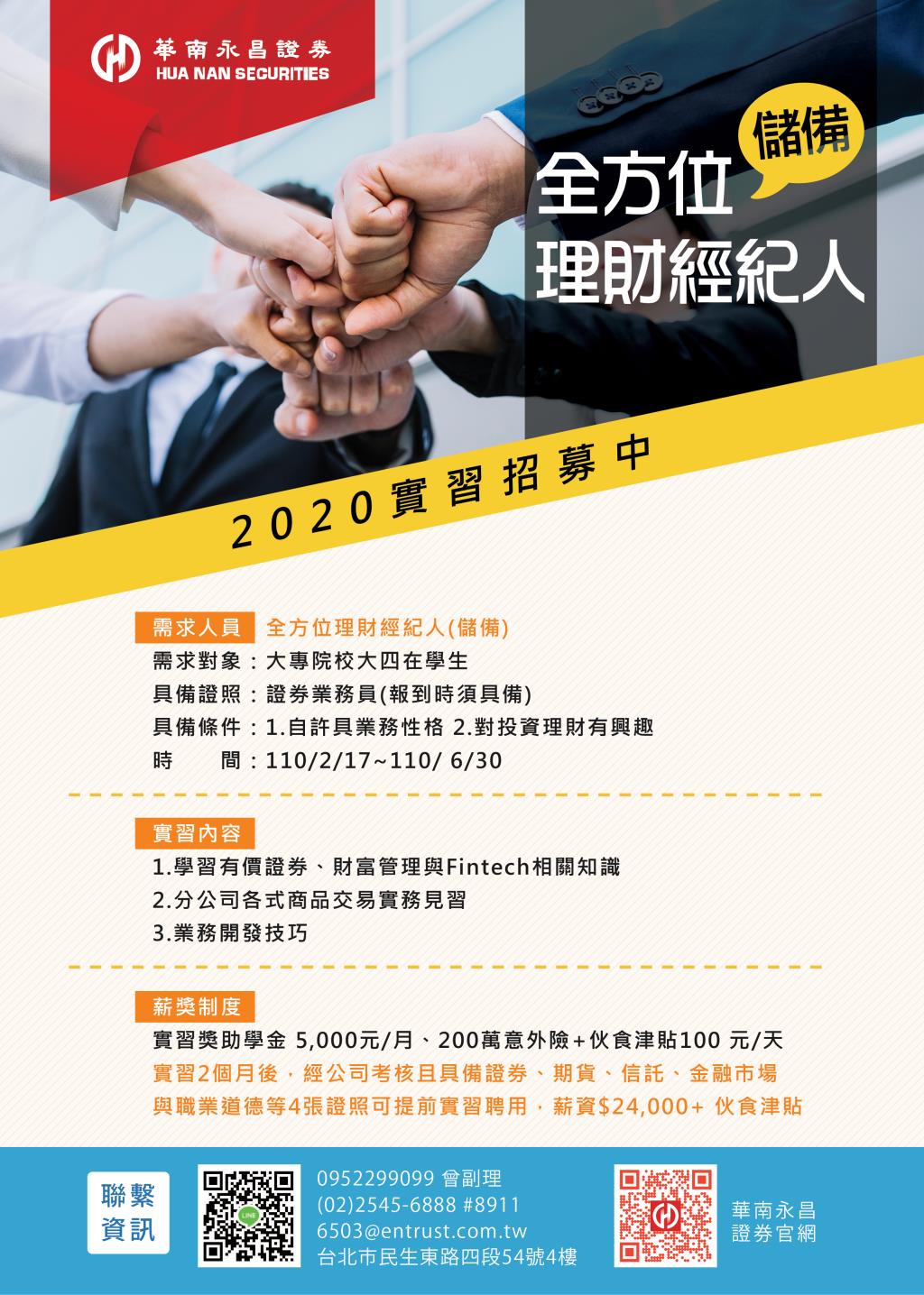 華南永昌證券109學年度第二學期實習公告