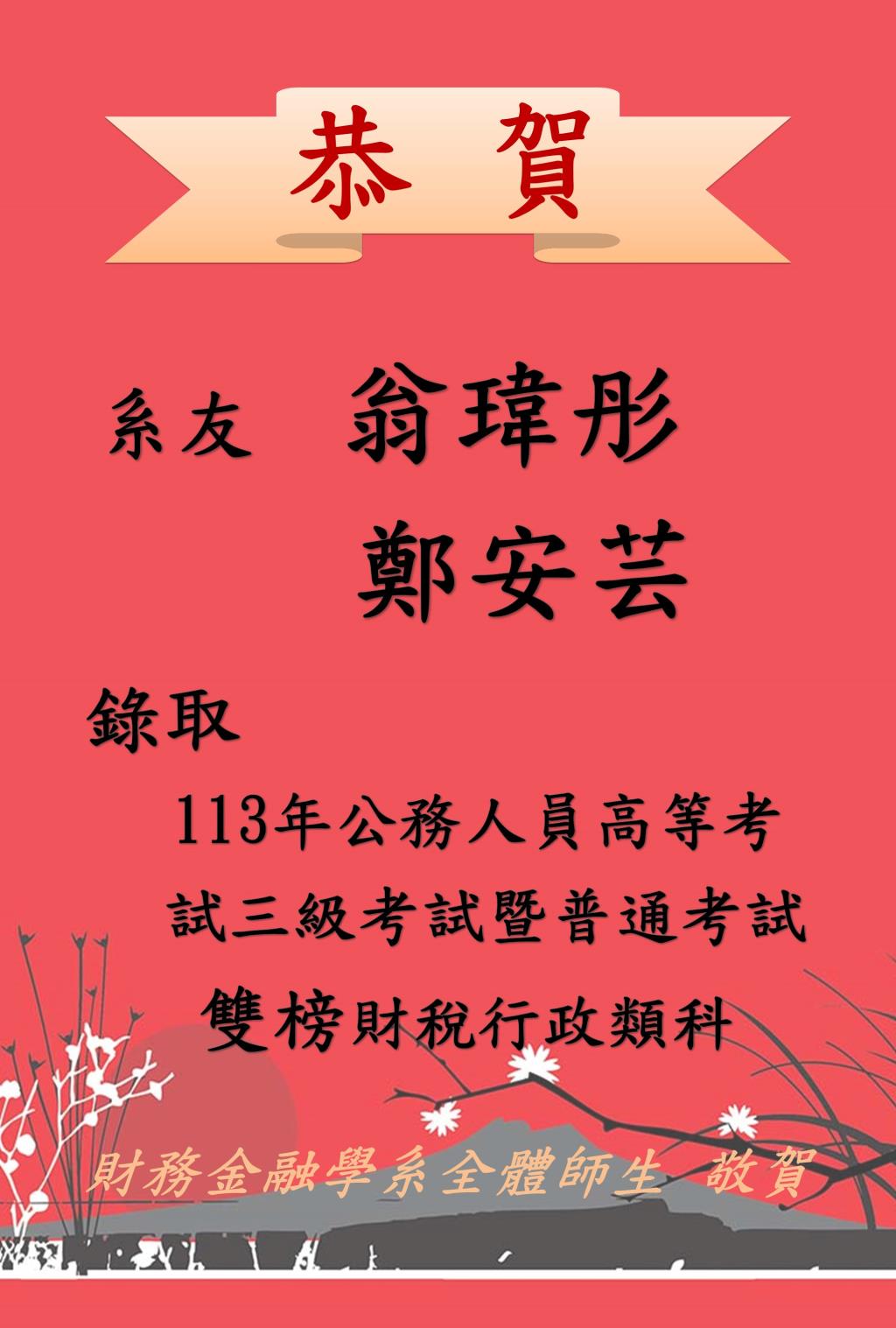 【恭賀】財金系系友翁瑋彤、鄭安芸錄取113年公務人員高等考試暨普通考試雙榜財稅行政人員